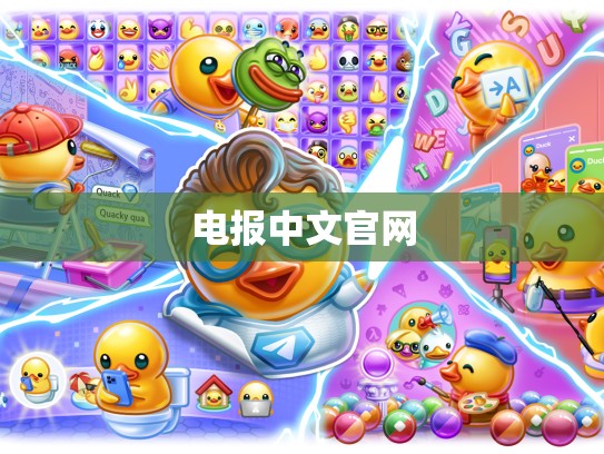 电报中文官网