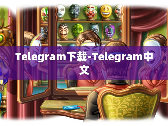 Telegram下载-Telegram中文