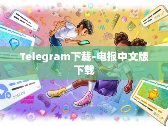 Telegram下载-电报中文版下载