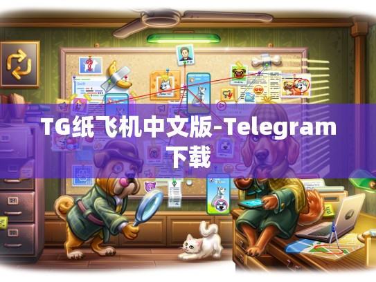 TG纸飞机中文版-Telegram下载