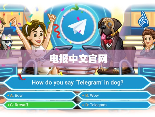 电报中文官网