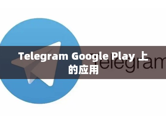 Telegram Google Play 上的应用