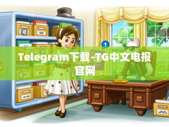 Telegram下载-TG中文电报官网