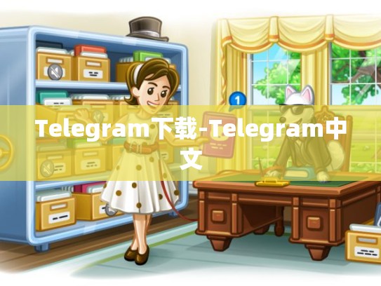 Telegram下载-Telegram中文