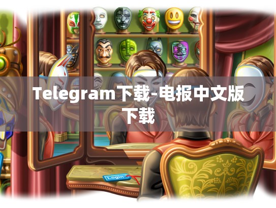 Telegram下载-电报中文版下载