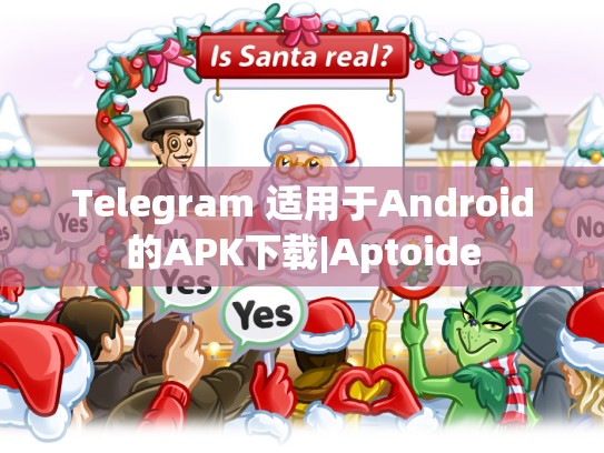 Telegram 适用于Android的APK下载|Aptoide
