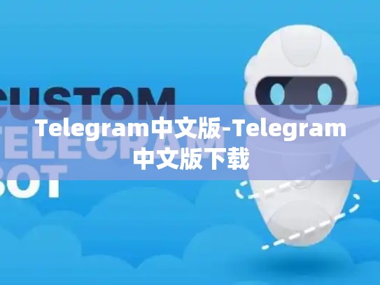 Telegram中文版-Telegram中文版下载