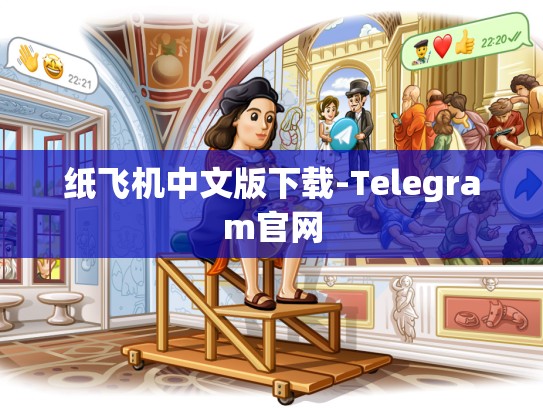 纸飞机中文版下载-Telegram官网