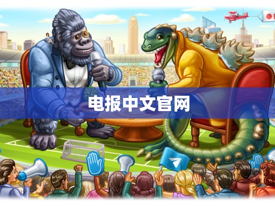 电报中文官网