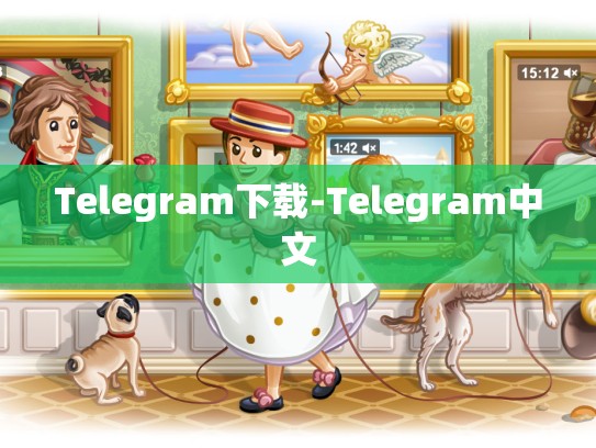 Telegram下载-Telegram中文