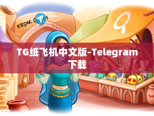 TG纸飞机中文版-Telegram下载