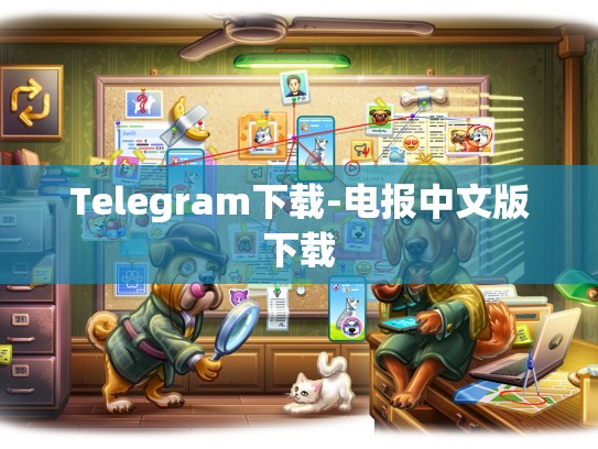 Telegram下载-电报中文版下载