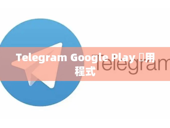 Telegram Google Play 應用程式