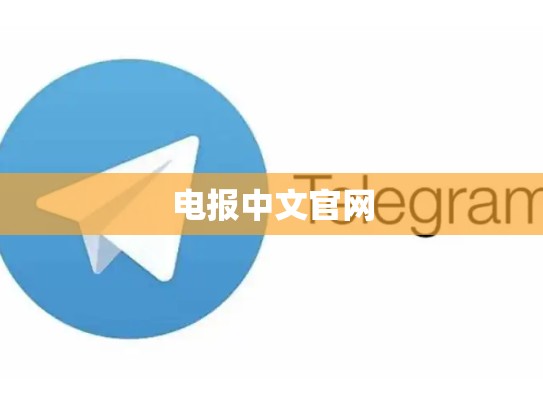电报中文官网