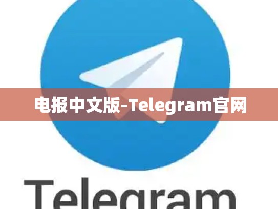 电报中文版-Telegram官网