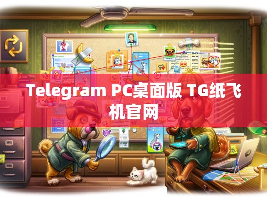Telegram PC桌面版 TG纸飞机官网