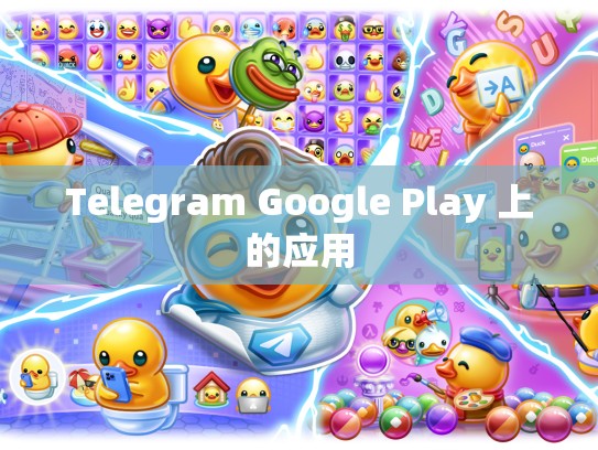 Telegram Google Play 上的应用
