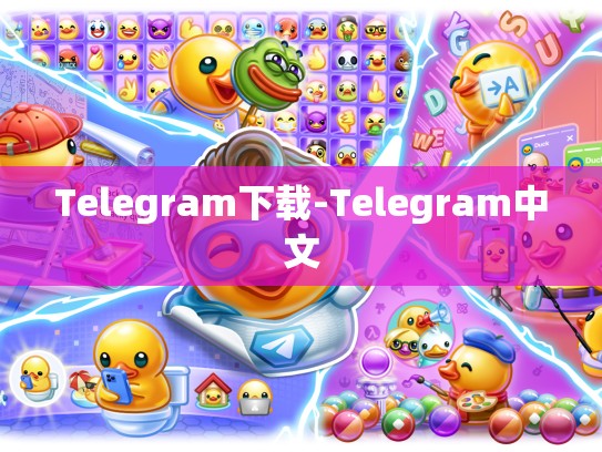 Telegram下载-Telegram中文