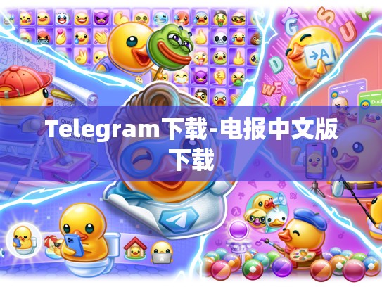 Telegram下载-电报中文版下载