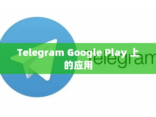 Telegram Google Play 上的应用
