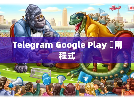 Telegram Google Play 應用程式