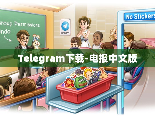 Telegram下载-电报中文版