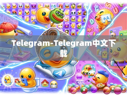 Telegram-Telegram中文下载
