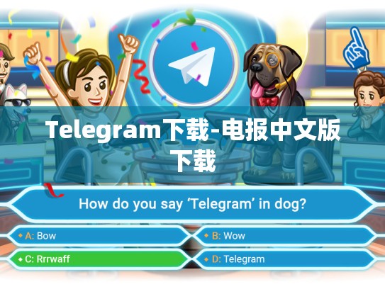 Telegram下载-电报中文版下载