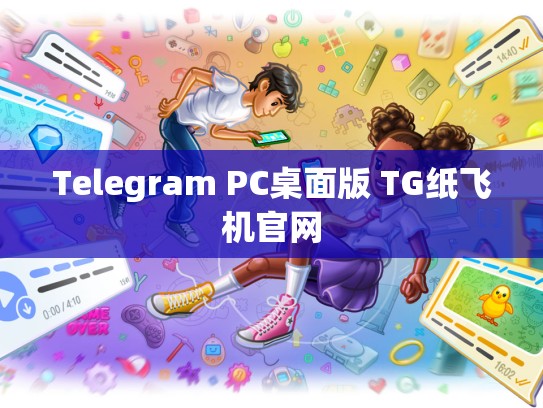 Telegram PC桌面版 TG纸飞机官网