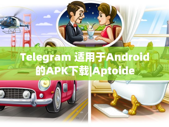 Telegram 适用于Android的APK下载|Aptoide