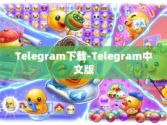 Telegram下载-Telegram中文版