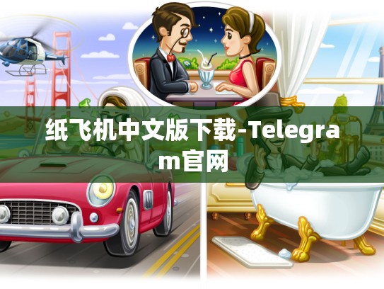 纸飞机中文版下载-Telegram官网