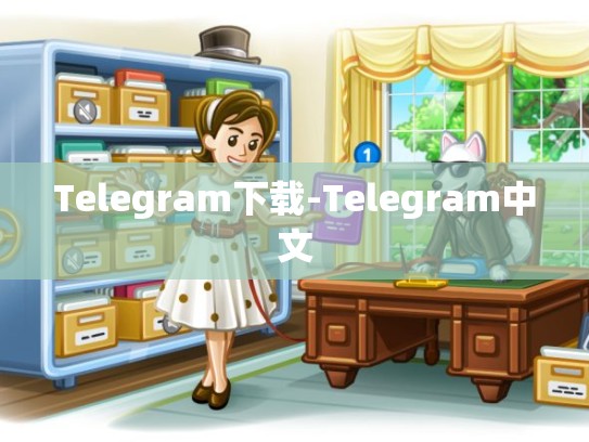 Telegram下载-Telegram中文