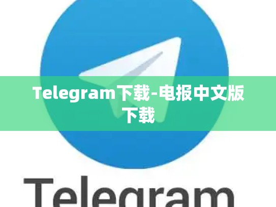 Telegram下载-电报中文版下载