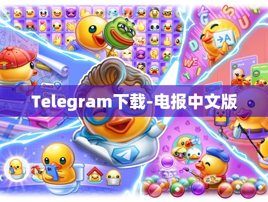Telegram下载-电报中文版
