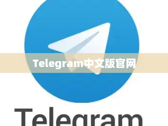 Telegram中文版官网