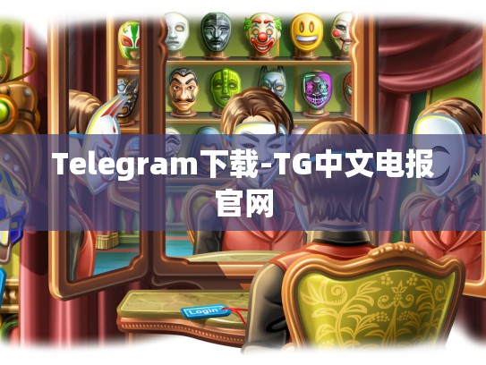 Telegram下载-TG中文电报官网