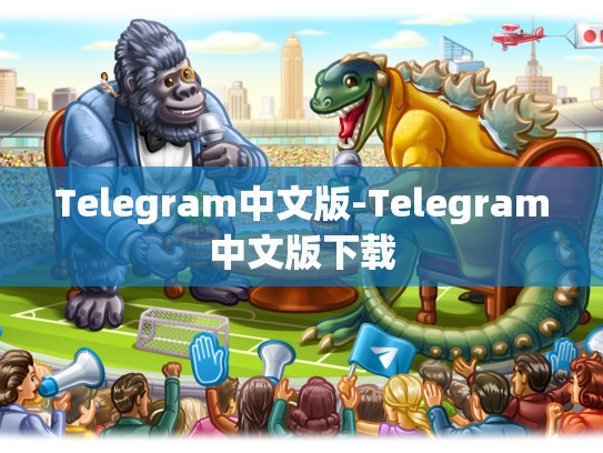 Telegram中文版-Telegram中文版下载