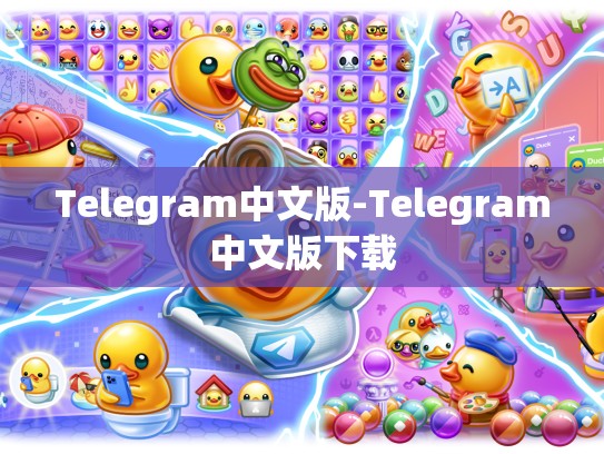Telegram中文版-Telegram中文版下载
