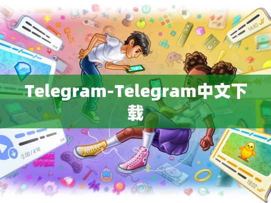 Telegram-Telegram中文下载