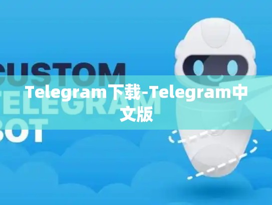 Telegram下载-Telegram中文版