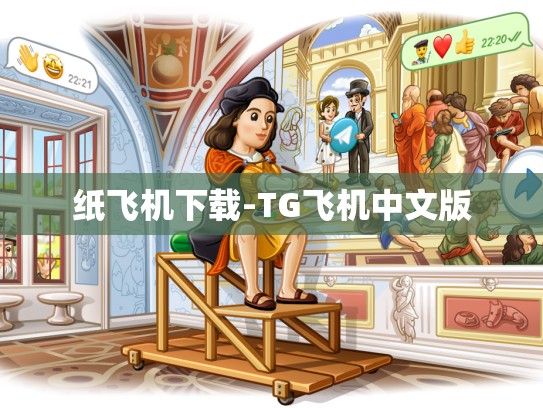 纸飞机下载-TG飞机中文版