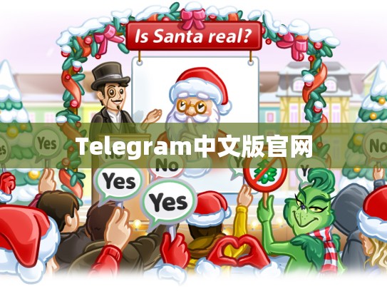 Telegram中文版官网