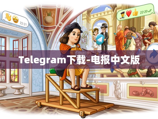 Telegram下载-电报中文版