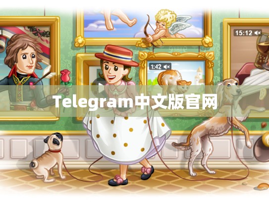 Telegram中文版官网