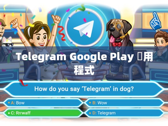 Telegram Google Play 應用程式