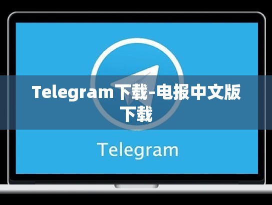 Telegram下载-电报中文版下载