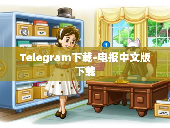 Telegram下载-电报中文版下载