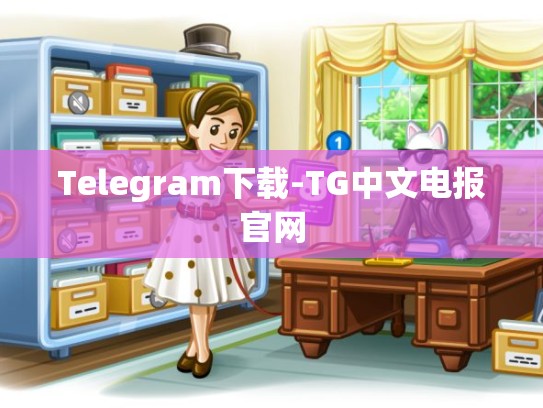 Telegram下载-TG中文电报官网