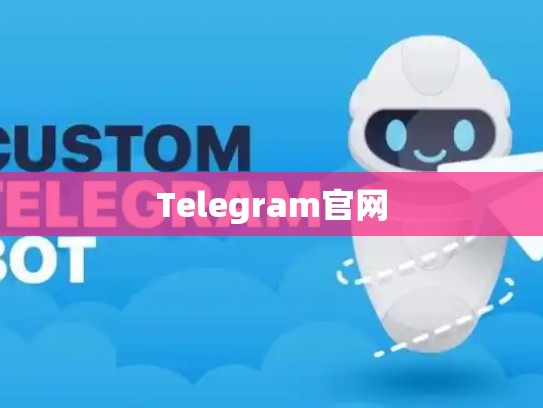 Telegram官网